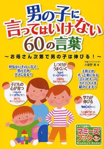 ご注文前に必ずご確認ください＜商品説明＞何気ないその一言で、男の子がダメになる!子育てがずっと楽になる「言いかえ」のアドバイスを紹介します。＜収録内容＞汚〜い!!-「バッチイ」ぐらいでちょうどいい○○くんっっ!!-思いを込めてつけた名前。叱るのに多用しないウロチョロしないでじっとして!-全部を禁止するのではなく、ある程度自由にさせながらメリハリをお行儀よくして!-ママの見栄はお見通し。ふだん通りで○○したら○○してあげる-「ごほうび方式」をきっかけにやりがいを自分の内側に見つけられるように勉強しなさいっ!-一日のスケジュールに学習を組み込んでしまう余計なことしないで!-子どもにもできそうな作業を考えるベタベタくっつかないで!-不安な気持ちは抱っこで解消さっさと寝なさい!-叱らず、眠れる環境を整える○○に叱られるよ!-「叱られるからやめる」は、やめる〔ほか〕＜商品詳細＞商品番号：NEOBK-1032278Koya No Megumi / Cho / Otokonoko Ni Itte Haikenai 60 No Kotoba Okasan Shidai De Otokonoko Ha Nobiru! (Mami Zubukku)メディア：本/雑誌重量：340g発売日：2011/10JAN：9784780410648男の子に言ってはいけない60の言葉 お母さん次第で男の子は伸びる![本/雑誌] (マミーズブック) (単行本・ムック) / 小屋野恵/著2011/10発売