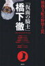 「仮面の騎士」橋下徹 独裁支配の野望と罠 (単行本・ムック) / 大阪の地方自治を考える会/編