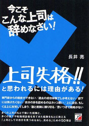 ご注文前に必ずご確認ください＜商品説明＞多くの上司のもとで働いた経験と、多くの部下や転職相談者を見てきた経験をもとに教える「上司として自分を見つめなおし、高める」ための50項目。＜収録内容＞第1章 「上司失格」と思われる人の資質(優しい上司になろうと、部下の言うことを何でも聞いてしまう自責ではなく他責にする ほか)第2章 「上司失格」と思われる人の思考(自分の考えが絶対的に正しく、相手を納得させるまで気が済まない良いところではなく、悪いところを探している ほか)第3章 「上司失格」と思われる人の意思決定(今決められることを持ち帰る責任はお前がとれよと言う ほか)第4章 「上司失格」と思われる人のコミュニケーション(話し方が抽象的すぎる、具体的すぎる「NO!」のワケを教えない ほか)第5章 「上司失格」と思われる人のマネジメント(「あえてそうした」と後付けで言うビジネス書の内容をすぐに実践している ほか)＜商品詳細＞商品番号：NEOBK-1032571Nagai Akira / Cho / Ima Koso Konna Joshi Ha Yamenasai!メディア：本/雑誌重量：340g発売日：2011/10JAN：9784756914965今こそこんな上司は辞めなさい![本/雑誌] (単行本・ムック) / 長井亮/著2011/10発売