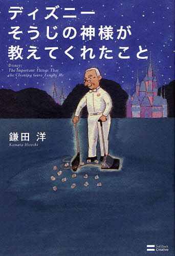 [書籍のメール便同梱は2冊まで]/ディズニーそうじの神様が教えてくれたこと[本/雑誌] (単行本・ムック) / 鎌田洋/著