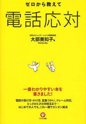 ゼロから教えて電話応対[本/雑誌] (単行本・ムック) / 大部美知子/著