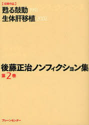 後藤正治ノンフィクション集 第2巻[本/雑誌] (文庫) / 後藤正治/著
