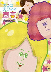 カッコカワイイ宣言![DVD] すごくない? 編 / アニメ