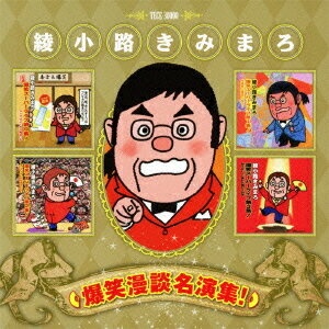 爆笑漫談名演集![CD] / 綾小路きみまろ