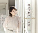 愛は流れる[CD] / 森昌子