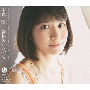 TVアニメーション「たまゆら〜hitotose〜」EDテーマ: 神様のいたずら[CD] [DVD付初回限定盤] / 中島愛