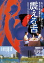 ご注文前に必ずご確認ください＜商品説明＞[あの頃映画 松竹DVDコレクション] 奇病に侵された少女と両親の闘病の日々を描いた、『砂の器』の野村芳太郎監督による異色ドラマ。ある日少女が絶叫を上げて倒れ、病院に搬送された。瀕死の娘を救うために、両親は不眠不休で看病を続けるが・・・。1980年11月公開作品。＜収録内容＞震える舌＜アーティスト／キャスト＞渡瀬恒彦　十朱幸代　野村芳太郎　芥川也寸志　三木卓＜商品詳細＞商品番号：DB-5553Japanese Movie / Furueru Shita [Priced-down Reissue]メディア：DVD収録時間：114分リージョン：2カラー：カラー発売日：2011/11/23JAN：4988105062917震える舌[DVD] [廉価版] / 邦画2011/11/23発売