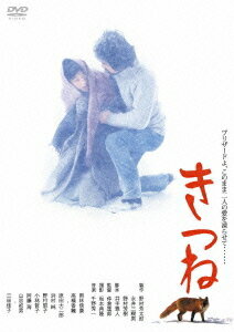 きつね[DVD] [廉価版] / 邦画