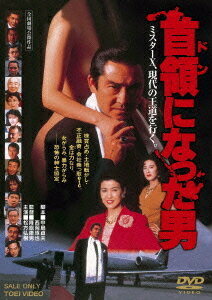 首領になった男[DVD] / 邦画