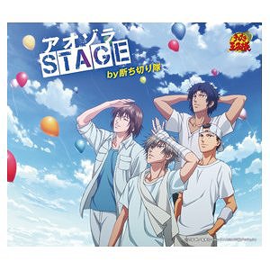 テニスの王子様 OVA ANOTHER STORY II～アノトキノボクラ オープニングテーマ: アオゾラSTAGE CD / by断ち切り隊