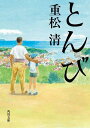 とんび 本/雑誌 (角川文庫) (文庫) / 重松清/〔著〕