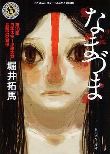 なまづま[本/雑誌] (角川ホラー文庫) (文庫) / 堀井拓馬/〔著〕