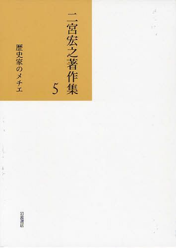 二宮宏之著作集[本/雑誌] 5 (文庫) / 二宮宏之/著