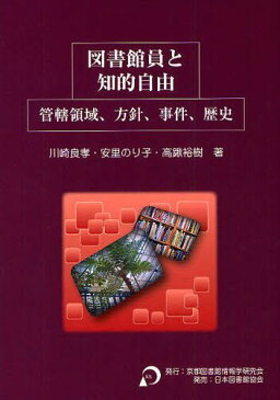 図書館員と知的自由 管轄領域、方針、事件、歴史 (単行本・ムック) / 川崎良孝/著 安里のり子/著 高鍬裕樹/著