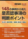 148の事例から見た是否認事項の判断ポイント 法人税 源泉所得税 相続税・贈与税 消費税 税經通信 保存版[本/雑誌] (単行本・ムック) / 税務経理協会