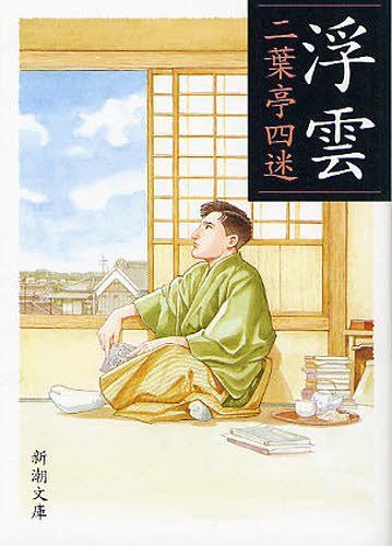 二葉亭四迷｜代表作など人気のおすすめはどれ？