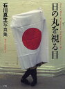 日の丸を視る目 Here’s What the Japanese Flag Means to Me 石川真生写真集 本/雑誌 (単行本 ムック) / 石川真生/著