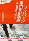 ワンパック専門家相談隊東日本被災地を行く 士業・学者による復興支援の手引き[本/雑誌] (震災復興・原発震災提言シリーズ) (単行本・ムック) / 阪神・淡路まちづくり支援機構附属研究会/編