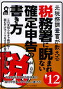 【送料無料選択可！】元税務調査官が教える税務署に睨まれない確定申告の書き方 2012年版 (YELL books) (単行本・ムック) / 林高宏/著