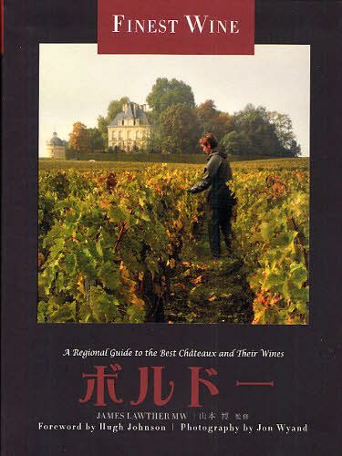ボルドー ボルドーワインの文化 醸造技術テロワールそして所有者の変遷 / 原タイトル:原タイトル:The Finest Wines of Bordeaux[本/雑誌] FINE 単行本・ムック / ジェイムズ・ローサー/著 山本…