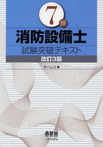 ご注文前に必ずご確認ください＜商品説明＞＜収録内容＞第0章 受験案内と準備第1章 電気に関する基礎的知識第2章 消防用設備等の構造・機能および整備の方法-規格第3章 消防用設備等の設置基準・点検基準および整備の方法-電気に関する部分第4章 消防関係法令-すべての指定区分に共通する部分第5章 消防関係法令-各指定区分ごとに異なる部分第6章 漏電火災警報器の鑑別等試験対策模擬テスト＜商品詳細＞商品番号：NEOBK-1032846Omusha / Hen / 7 Rui Shobo Setsubi Shi Shiken Toppa Text (LICENSE)メディア：本/雑誌重量：540g発売日：2011/10JAN：97842742109457類消防設備士試験突破テキスト[本/雑誌] (LICENSE) (単行本・ムック) / オーム社/編2011/10発売