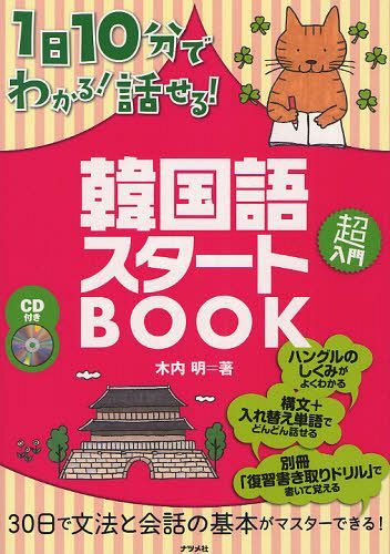 1日10分でわかる!話せる!韓国語スタートBOOK[本/雑誌] (単行本・ムック) / 木内明/著