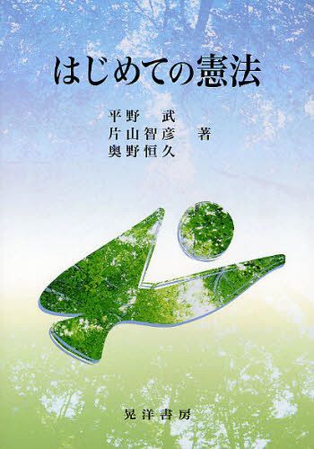 はじめての憲法[本/雑誌] (単行本・ムック) / 平野武/著 片山智彦/著 奥野恒久/著