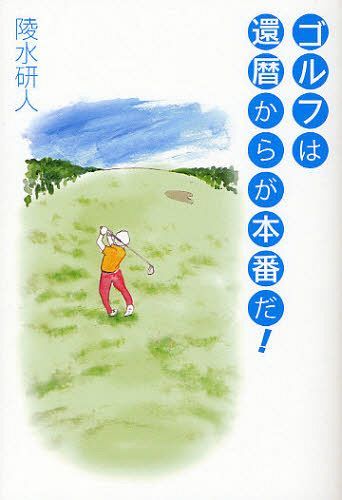 ゴルフは還暦からが本番だ![本/雑誌] 単行本・ムック / 陵水研人/著