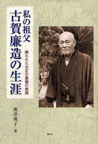 私の祖父古賀廉造の生涯 葬られた大正の重鎮の素顔[本/雑誌] (単行本・ムック) / 奥津成子/著