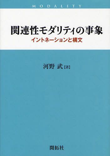 関連性モダリティの事象 イントネーションと構文[本/雑誌] (単行本・ムック) / 河野武/著