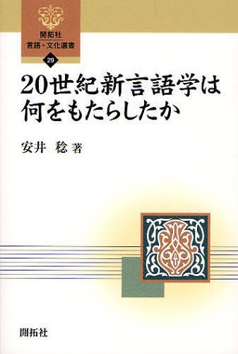 20世紀新言語学は何をもたらしたか[本/雑誌] (開拓社言語・文化選書) (単行本・ムック) / 安井稔/著