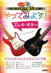 やってみよう!エレキ・ギター 気になる部分を見て解決![本/雑誌] (楽譜・教本) / 自由現代社編集部/編著