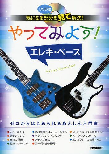 やってみよう!エレキ・ベース 気になる部分を見て解決![本/雑誌] (楽譜・教本) / 自由現代社編集部/編著