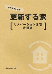 更新する家 リノベーション住宅大研究[本/雑誌] (単行本・ムック) / 東京建築士会/編