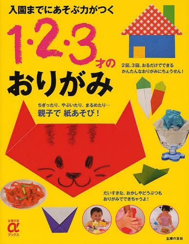 入園までにあそぶ力がつく1・2・3才のおりがみ[本/雑誌] (主婦の友αブックス) (単行本・ムック) / 主婦の友社/編のサムネイル