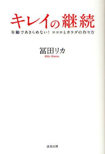 キレイの継続 年齢であきらめない ココロとカラダの作り方 本/雑誌 (単行本 ムック) / 冨田リカ/著