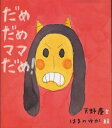 だめだめママだめ![本/雑誌] (ほるぷ創作絵本) (児童書) / 天野慶/文 はまのゆか/絵