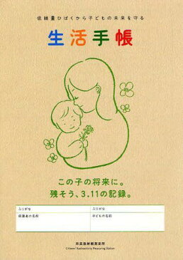 低線量ひばくから子どもの未来を守る生活手[本/雑誌] (単行本・ムック) / 市民放射能測定