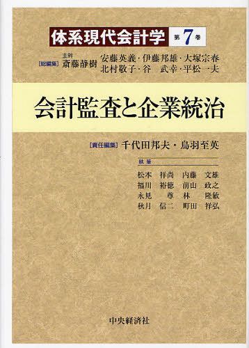 体系現代会計学 第7巻[本/雑誌] (単行本・ムック) / 斎藤静樹/総編集 安藤英義/総編集 伊藤邦雄/総編集 大塚宗春/総編集 北村敬子/総編集 谷武幸/総編集 平松一夫/総編集