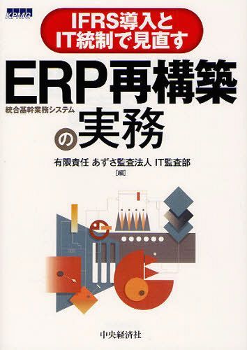 IFRS導入とIT統制で見直すERP再構築の実務[本/雑誌] (単行本・ムック) / あずさ監査法人IT監査部/編