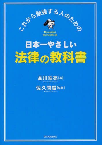 日本一やさしい法律の教科書 これから勉強する人のための[本/