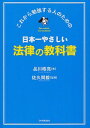 日本一やさしい法律の教科書 これから勉強する人のための 本/雑誌 (単行本 ムック) / 品川皓亮/著 佐久間毅/監修