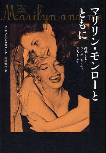マリリン・モンローとともに 姉妹として、ライバルとして、友人として / 原タイトル:Marilyn and Me (単行本・ムック) / スーザン・ストラスバーグ/著 山田宏一/訳