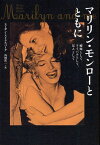 マリリン・モンローとともに 姉妹として、ライバルとして、友人として / 原タイトル:Marilyn and Me[本/雑誌] (単行本・ムック) / スーザン・ストラスバーグ/著 山田宏一/訳