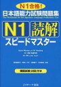 ご注文前に必ずご確認ください＜商品説明＞出題形式別の豊富な練習問題を通して実力養成。さまざまなテーマ、スタイルの文章素材を取り上げ、あらゆる出題に対応。序章では、テーマ別にキーワードを整理。別冊では、丁寧な語句説明で学習をサポート。模試2回付き。＜収録内容＞日本語能力試験と読解問題ウォーミングアップ-読解力アップのポイントと練習1 実戦練習(内容理解(短文)内容理解(中文)内容理解(長文)統合理解主張理解(長文)情報検索)2 模擬試験＜商品詳細＞商品番号：NEOBK-1033898Kikuchi Tomiko / Kyocho Kuroiwa Shizu Ka / Kyocho Hioki Yoko / Kyocho Takeda Shingo / Kyocho / Nihongo Noryoku Shiken Mondai Shu N 1 Dokkai Speed Master N 1 Gokaku! N 1 Dokkai Speed Master N 1 Gokaku!メディア：本/雑誌重量：340g発売日：2011/10JAN：9784863920750日本語能力試験問題集[本/雑誌] N1 読解スピードマスター N1合格! (単行本・ムック) / 菊池富美子/共著 黒岩しづ可/共著 日置陽子/共著 竹田慎吾/共著2011/10発売