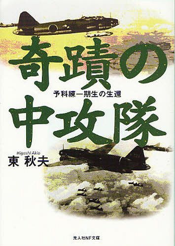 奇蹟の中攻隊 予科練一期生の生還[本/雑誌] (光人社NF文庫) (文庫) / 東秋夫/著