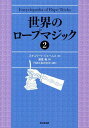 ロープ 世界のロープマジック 2 / 原タイトル:Encyclopedia of Rope Tricks[本/雑誌] (単行本・ムック) / スチュワート・ジェームス/著 壽里竜/訳 TON・おのさか/編集 ゲイブ・ファジュリ/英語版編集