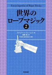 世界のロープマジック 2 / 原タイトル:Encyclopedia of Rope Tricks[本/雑誌] (単行本・ムック) / スチュワート・ジェームス/著 壽里竜/訳 TON・おのさか/編集 ゲイブ・ファジュリ/英語版編集