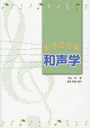 はじめての和声学[本/雑誌] (楽譜・教本) / 青山梓/著 渡辺鉄雄/補作