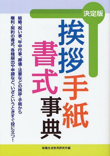 挨拶・手紙・書式事典 決定版 結婚、祝い事、年中行事、葬儀・法要などの挨拶・手紙から権利・契約の書式、各種届出や申請など、いざというときすぐ役に立つ![本/雑誌] (単行本・ムック) / 板橋生活実用研究所/編